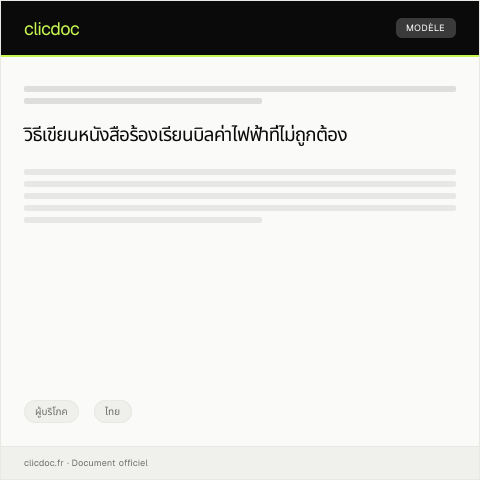 Document preview: หนังสือร้องเรียนปัญหาเกี่ยวกับบิลค่าไฟฟ้าที่เกินจริง — ผู้บริโภค, ไทย