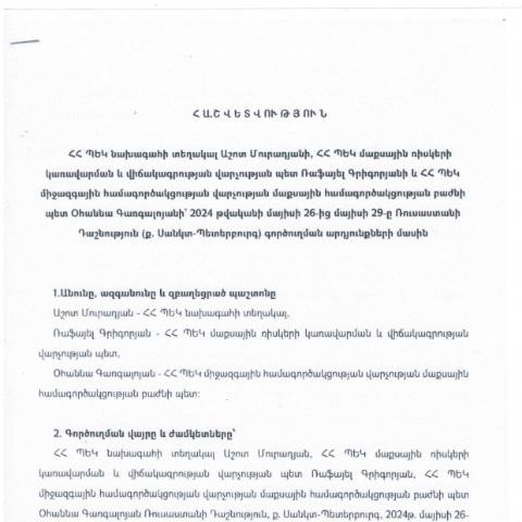 Document preview: Հաշվետվություն՝ 2024թ․ մայիսի 26-ից  29-ը Ռուսաստանի Դաշնություն (ք․ Սանկտ-Պետերբուրգ) գործուղման արդյունքների մասին — Հաշվետվություն (rapport), Հայաստան