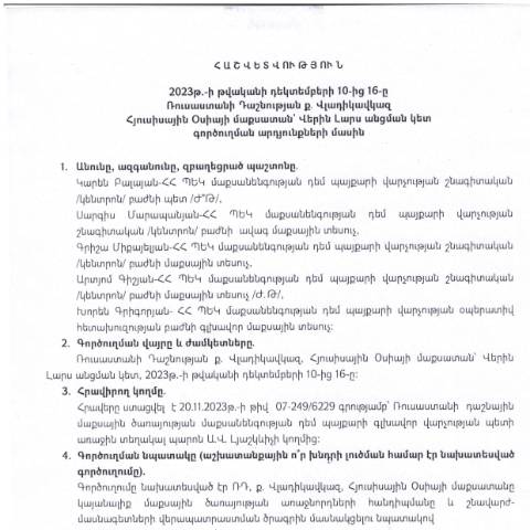 Document preview: «Հաշվետվություն՝ 2023թ․ դեկտեմբերի 10-16-ը Ռուսաստանի Դաշնություն (քաղաք Վլադիկավկազ) գործուղման արդյունքների մասին» — Հաշվետվություն (rapport), Հայաստան