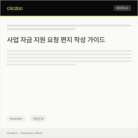 Document preview: 사업 자금 지원 요청의 건 — Business, 대한민국