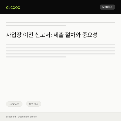 Document preview: 사업장 이전 신고서 — Business, 대한민국