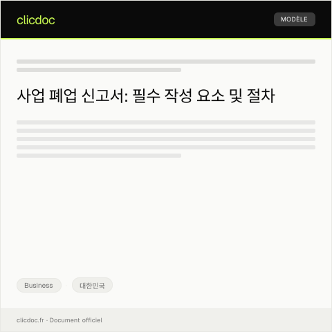 Document preview: 사업 폐업 신고서 — Business, 대한민국