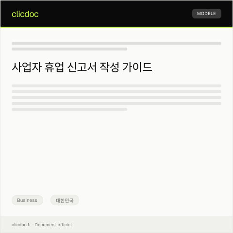 Document preview: 사업자 휴업 신고서 — Business, 대한민국