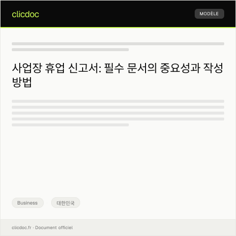 Document preview: 사업장 휴업 신고서 — Business, 대한민국