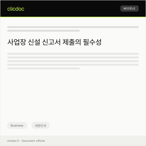 Document preview: 사업장 신설 신고서 — Business, 대한민국