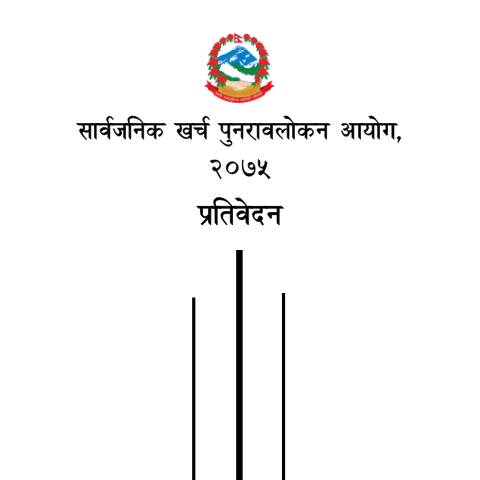 Document preview: सार्वजनिक खर्च पुनरावलोकन आयोग, २०७५ प्रतिवेदन — tax_general, नेपाल (CERFA n°सार्वजनिक खर्च पुनरावलोकन आयोग, २०७५ प्रतिवेदन xmq0ua3)