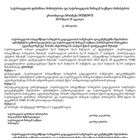 Document preview: ფინანსთა მინისტრის ბრძანება №258 — საბაჟო ფორმალობები — Საბაჟო (douane), საქართველო (CERFA n°№258)
