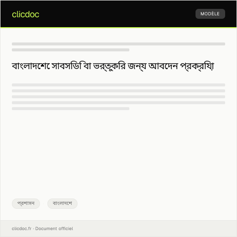 Document preview: সাবসিডি বা ভর্তুকির জন্য আবেদন — প্রশাসন, বাংলাদেশ