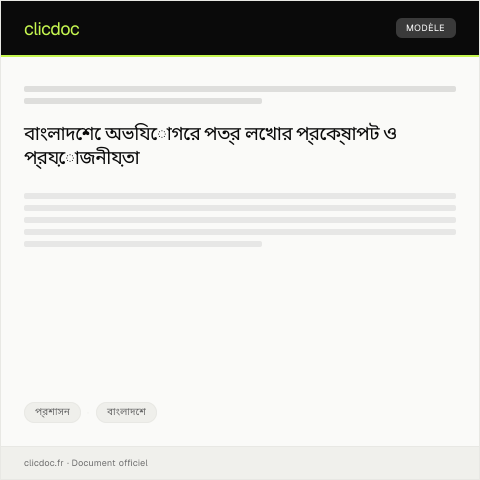 Document preview: সদয় ও জরুরি জবাবের জন্য অভিযোগ — প্রশাসন, বাংলাদেশ