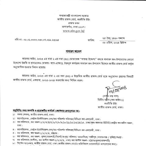 Document preview: সাধারণ আদেশ (দাতব্য উদ্দেশ্য) — income_tax, বাংলাদেশ (CERFA n°সাধারণ_আদেশ_(দাতব্য_উদ্দেশ্য))