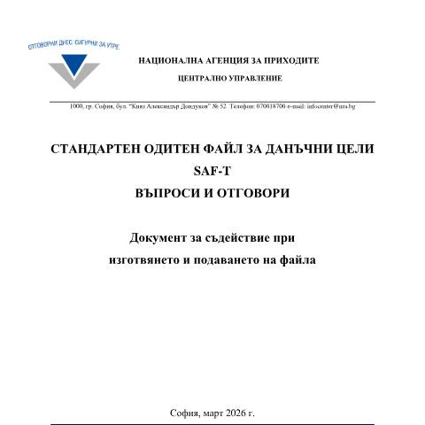 Document preview: SAF-T – празен образец и въпроси/отговори (версия 1) — SAF-T / Отчетност, България (CERFA n°SAF-T+Blank_QA_версия+1)