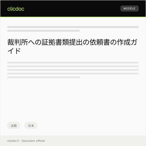 Document preview: 裁判所への証拠書類提出の依頼書 — 法務, 日本