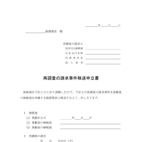 Document preview: H5-13 再調査の請求事件移送申立手続 — 再調査の請求事件移送申立書（PDF/87KB） — fufuku, 日本 (CERFA n°H5-13)
