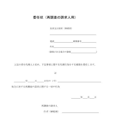 Document preview: H5-1 税務署長又は国税局長が行った更正や決定、滞納処分などに不服があるときの再調査の請求手続 — 委任状(代理人の権限を証する書類)(再調査の請求人用)（PDF/78KB） — fufuku, 日本 (CERFA n°H5-1)