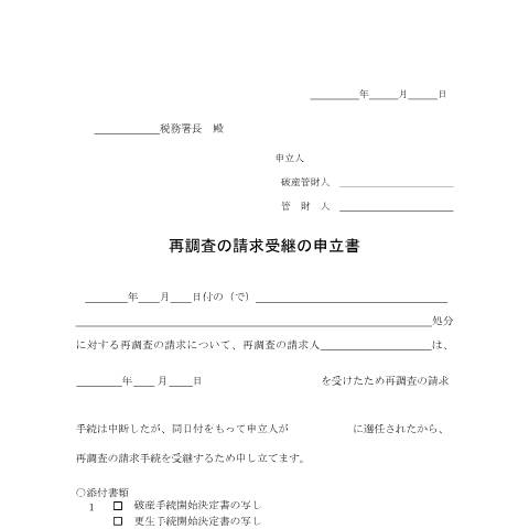 Document preview: H5-7 再調査の請求受継の申立手続 — 再調査の請求受継の申立書（PDF/89KB） — fufuku, 日本 (CERFA n°H5-7)