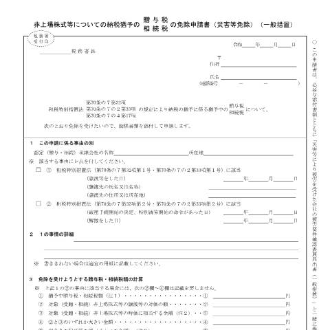 Document preview: B1-84 災害等により会社が被害を受けた場合の非上場株式等についての納税猶予の贈与税・相続税の免除申請手続(一般措置) — 非上場株式等についての納税猶予の贈与税・相続税の免除申請書（災害等免除）（一般措置）（PDF/198KB） — 相続税・贈与税, 日本 (CERFA n°B1-84)