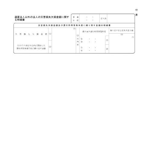 Document preview: C1-52 欠損金の繰戻しによる還付の請求 — 通算法人以外の法人の災害損失欠損金額に関する明細書（PDF/153KB） — 法人税, 日本 (CERFA n°C1-52)