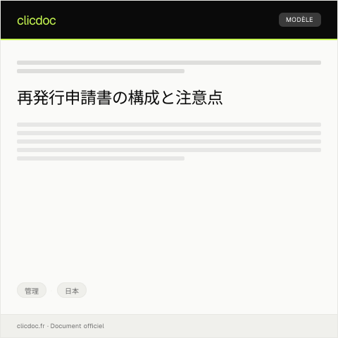 Document preview: 再発行申請書 — 管理, 日本