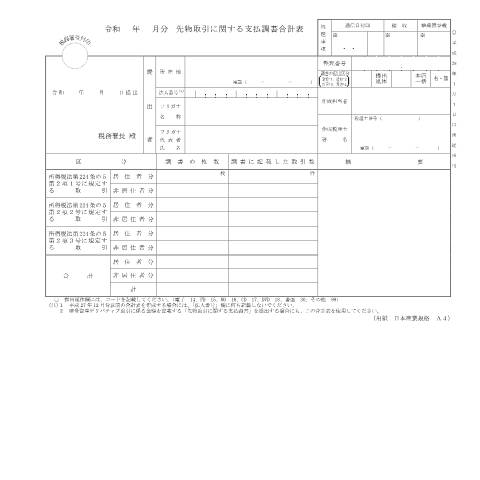 Document preview: F1-41 先物取引に関する支払調書（同合計表） — 令和 年 月分 先物取引に関する支払調書合計表（PDF/140KB） — hotei, 日本 (CERFA n°F1-41)