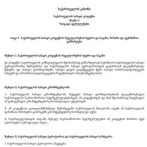 Document preview: საქართველოს საბაჟო კოდექსი — Საბაჟო (douane), საქართველო