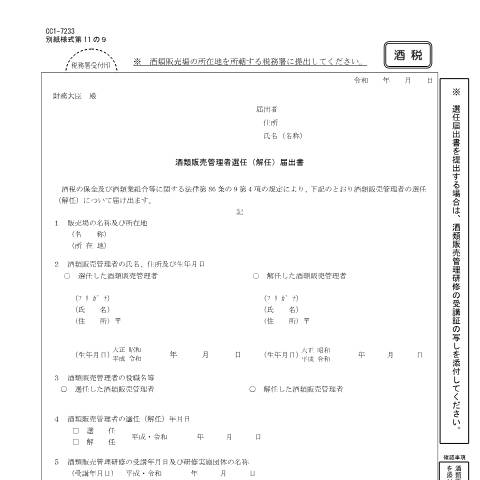 Document preview: E3-1 酒類販売管理者の選任（解任）の届出手続 — 酒類販売管理者選任（解任）届出書(PDFファイル/138KB) — 酒類販売, 日本 (CERFA n°E3-1)