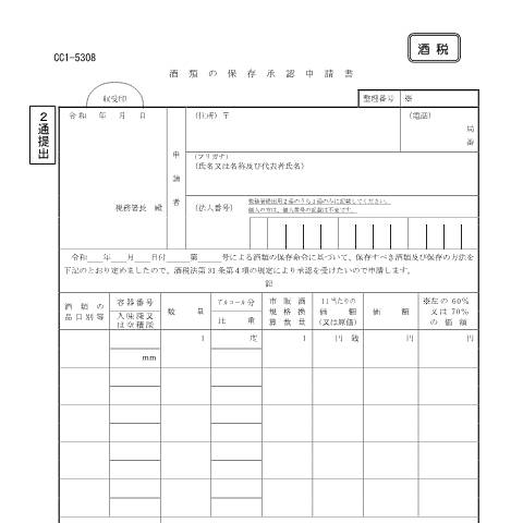 Document preview: E1-18 酒類を担保とする場合における酒類の保存方法の承認申請 — 酒税, 日本 (CERFA n°E1-18)