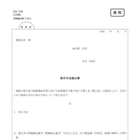 Document preview: E4-1 表示方法届出の手続 — 酒類表示, 日本 (CERFA n°E4-1)