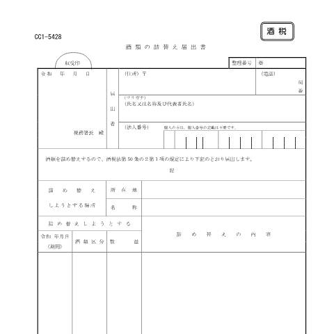 Document preview: E1-33 酒類を詰替えしようとする場合の届出手続き — 酒税, 日本 (CERFA n°E1-33)