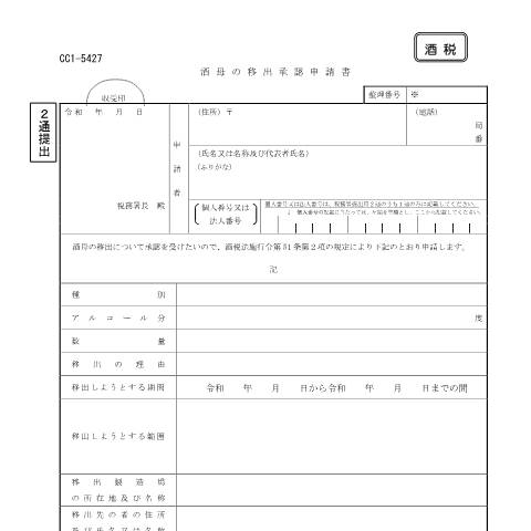 Document preview: E1-32 酒母の移出承認の申請 — 酒税, 日本 (CERFA n°E1-32)