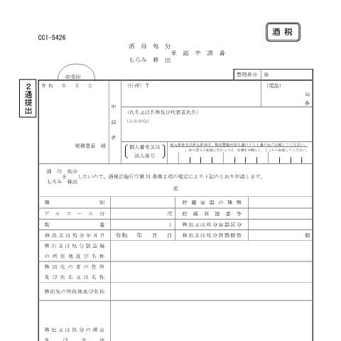 Document preview: E1-31 酒母又はもろみの処分又は移出の承認申請 — 酒母・もろみ・処分・移出承認申請書（PDFファイル/161KB） — 酒税, 日本 (CERFA n°E1-31)