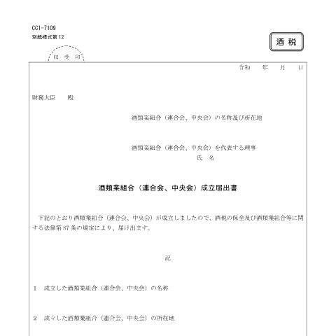 Document preview: E2-2 酒類業組合（連合会、中央会）成立の届出手続 — 酒類業組合, 日本 (CERFA n°E2-2)