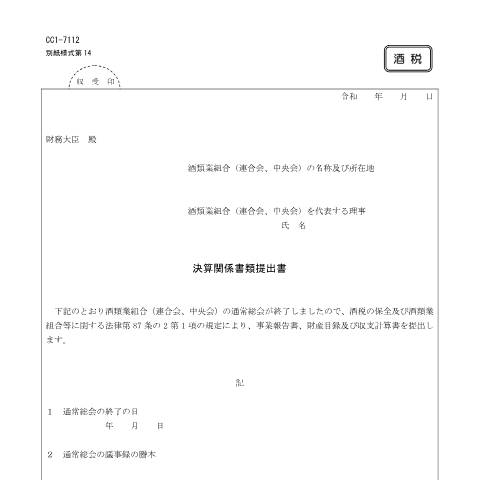 Document preview: E2-19 酒類業組合（連合会、中央会）の決算関係書類の提出手続 — 決算関係書類提出書(PDFファイル/119KB) — 酒類業組合, 日本 (CERFA n°E2-19)