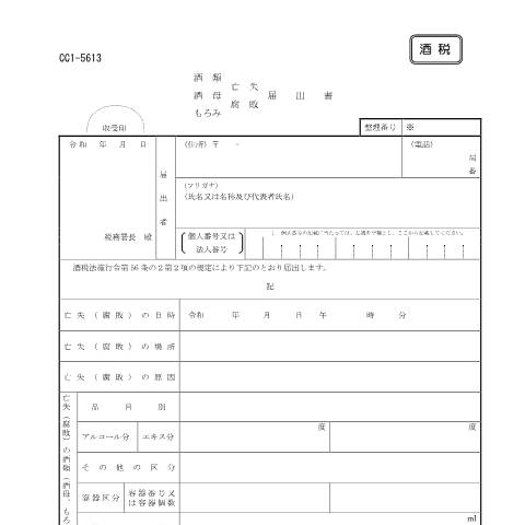 Document preview: E1-34 酒類・酒母・もろみ 亡失・腐敗届出手続き — 酒税, 日本 (CERFA n°E1-34)