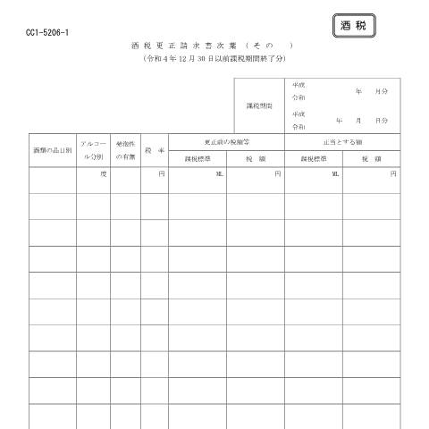 Document preview: H1-8 酒税の更正の請求手続 — 酒税更正請求書次葉（その ）※ 令和４年12月30日以前課税期間終了分（PDFファイル/128KB） — 更正の請求等, 日本 (CERFA n°H1-8)