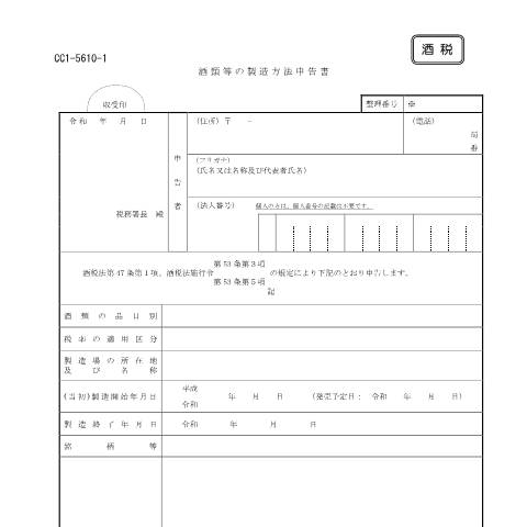 Document preview: E1-27 酒類・酒母・もろみの製造方法の申告手続き — 酒類等の製造方法申告書（PDF ファイル/150KB） — 酒税, 日本 (CERFA n°E1-27)
