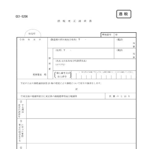 Document preview: H1-8 酒税の更正の請求手続 — 酒税更正請求書（PDFファイル/197KB） — 更正の請求等, 日本 (CERFA n°H1-8)