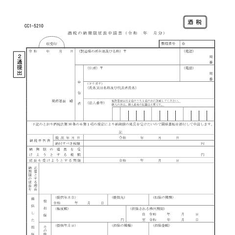 Document preview: E1-16 酒税の納期限の延長申請 — 酒税, 日本 (CERFA n°E1-16)