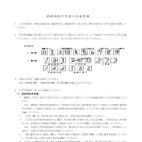 Document preview: E1-35 酒税の申告（酒税納税申告書等）手続き — 記載要領（PDFファイル/299KB） — 酒税, 日本 (CERFA n°E1-35)