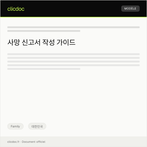 Document preview: 사망 신고서 — Family, 대한민국