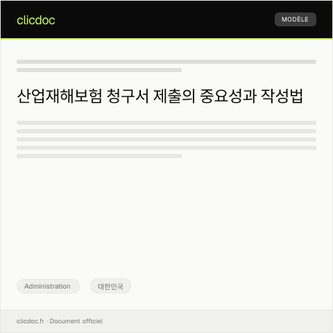 Document preview: 산업재해보험 청구서 제출 — Administration, 대한민국