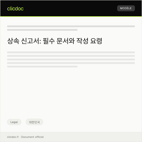 Document preview: 상속 신고서 — Legal, 대한민국