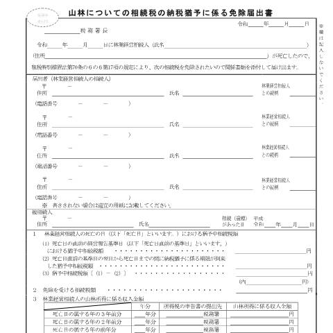 Document preview: B1-64 山林についての相続税の納税猶予の免除届出手続 — 山林についての相続税の納税猶予に係る免除届出書（PDF/906KB） — 相続税・贈与税, 日本 (CERFA n°B1-64)