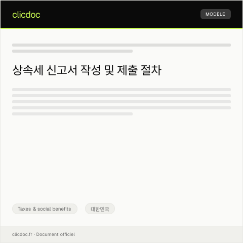 Document preview: 상속세 신고서 — Taxes & social benefits, 대한민국