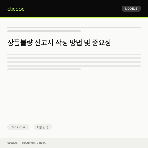 Document preview: 상품불량 신고서 — Consumer, 대한민국