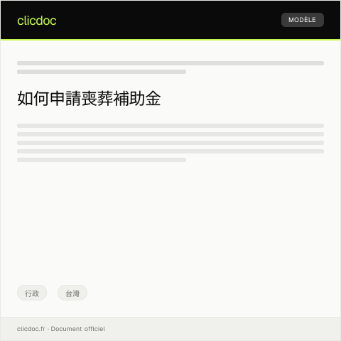Document preview: 喪葬補助申請 — 行政, 台灣