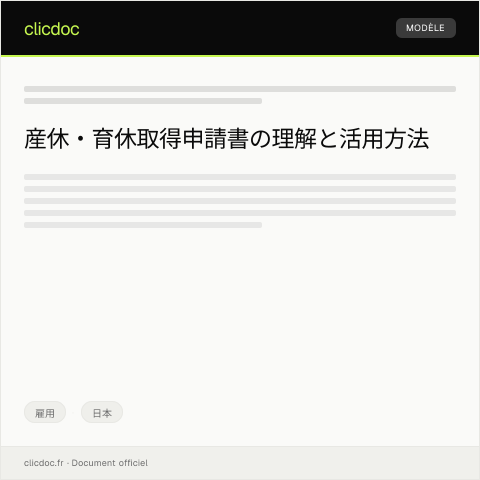 Document preview: 産休・育休取得申請書 — 雇用, 日本