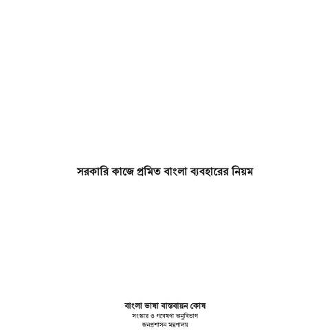 Document preview: সরকারি কাজে প্রমিত বাংলা ব্যবহারের নিয়ম ও সরকারি কাজে ব্যাবহারিক কাজে বাংলা ২য় সংস্করণ — tax_general, বাংলাদেশ (CERFA n°সরকারি_কাজে_প্রমিত_বাংলা_ব্যবহারের_নিয়ম_ও_সরকারি_কাজে_ব্যাবহ)