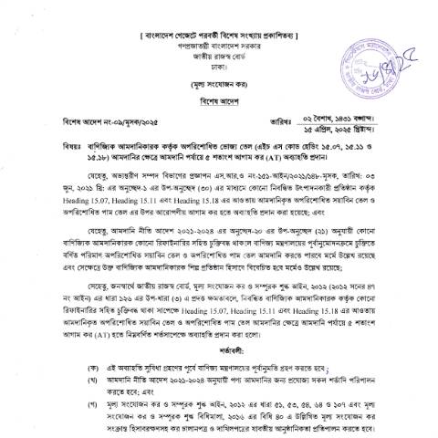 Document preview: NBR 20250416 0003 — govt_order, বাংলাদেশ (CERFA n°NBR_20250416_0003)