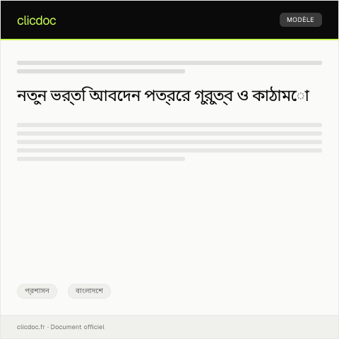 Document preview: স্কুলে নতুন ভর্তি সংক্রান্ত আবেদন — প্রশাসন, বাংলাদেশ