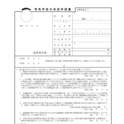 Document preview: C1-19 青色申告書の承認の申請 — 法人税, 日本 (CERFA n°C1-19)